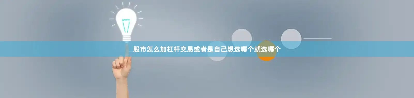 股市怎么加杠杆交易或者是自己想选哪个就选哪个