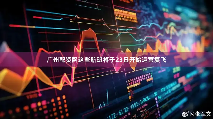 广州配资网这些航班将于23日开始运营复飞