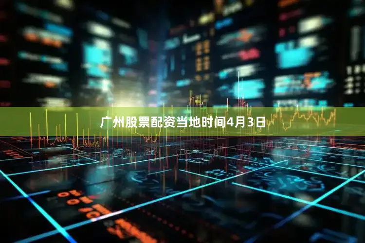 广州股票配资　　当地时间4月3日