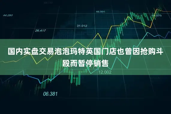 国内实盘交易泡泡玛特英国门店也曾因抢购斗殴而暂停销售