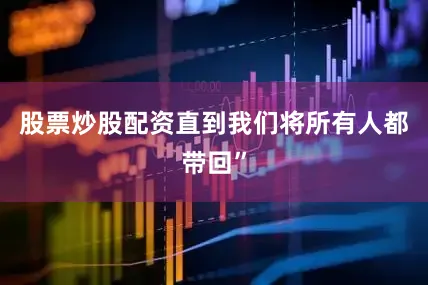 股票炒股配资直到我们将所有人都带回”