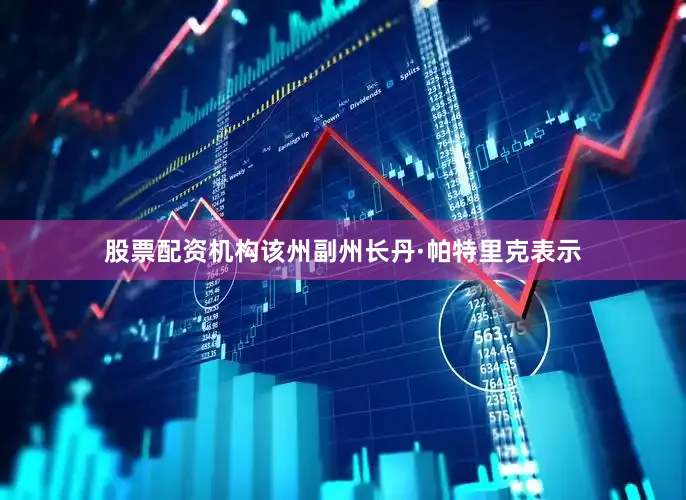 股票配资机构该州副州长丹·帕特里克表示