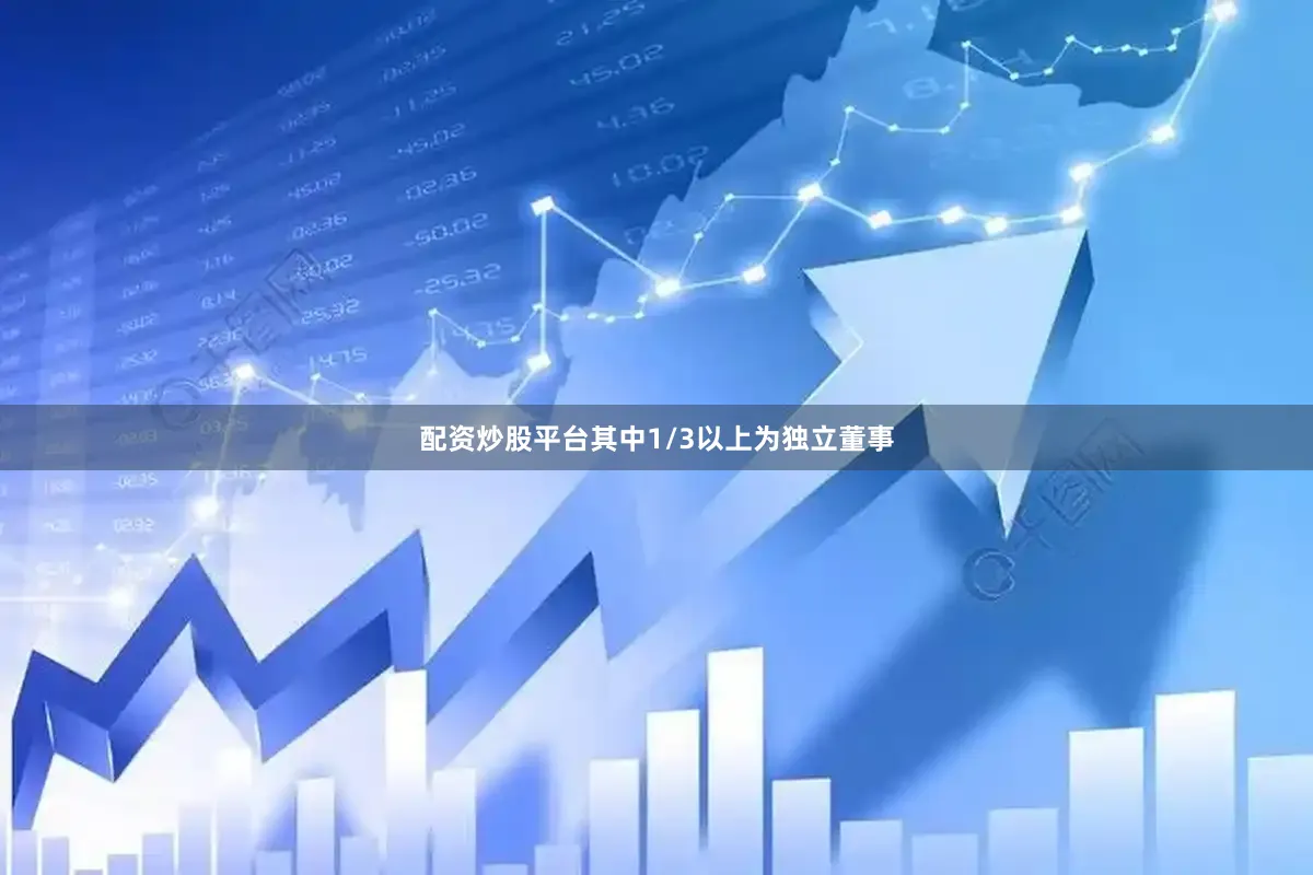配资炒股平台其中1/3以上为独立董事