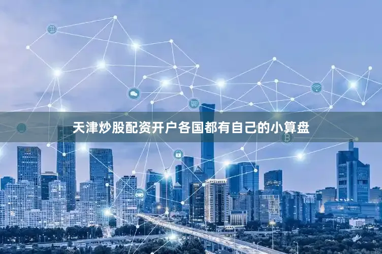 天津炒股配资开户各国都有自己的小算盘