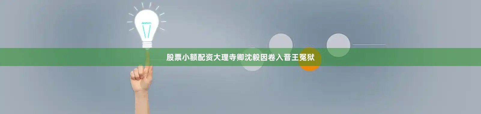 股票小额配资大理寺卿沈毅因卷入晋王冤狱