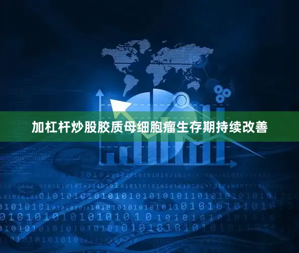 加杠杆炒股胶质母细胞瘤生存期持续改善