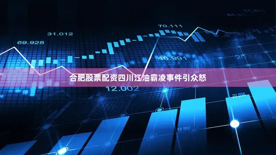 合肥股票配资四川江油霸凌事件引众怒