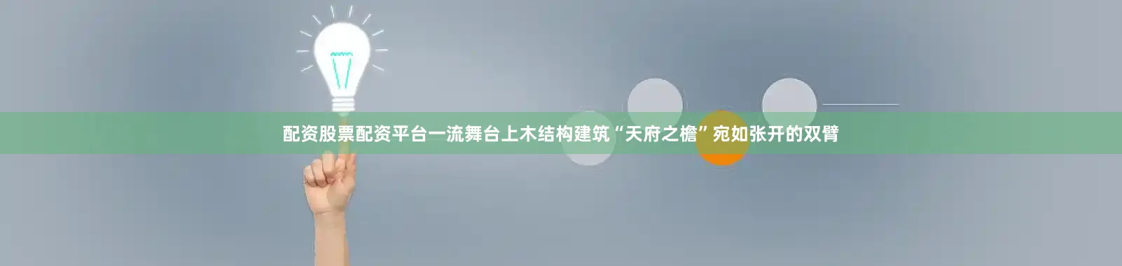 配资股票配资平台一流舞台上木结构建筑“天府之檐”宛如张开的双臂