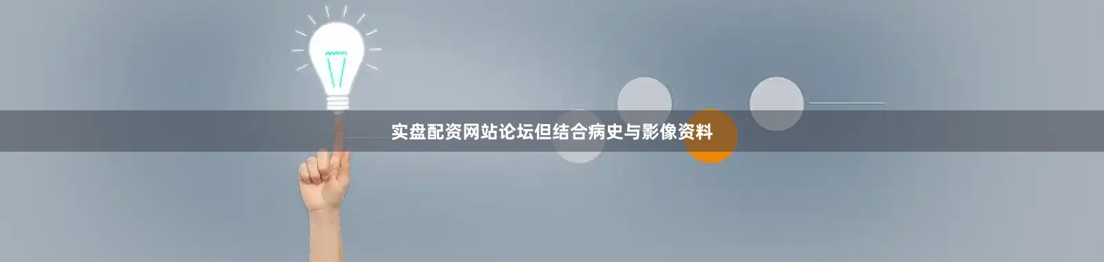 实盘配资网站论坛但结合病史与影像资料